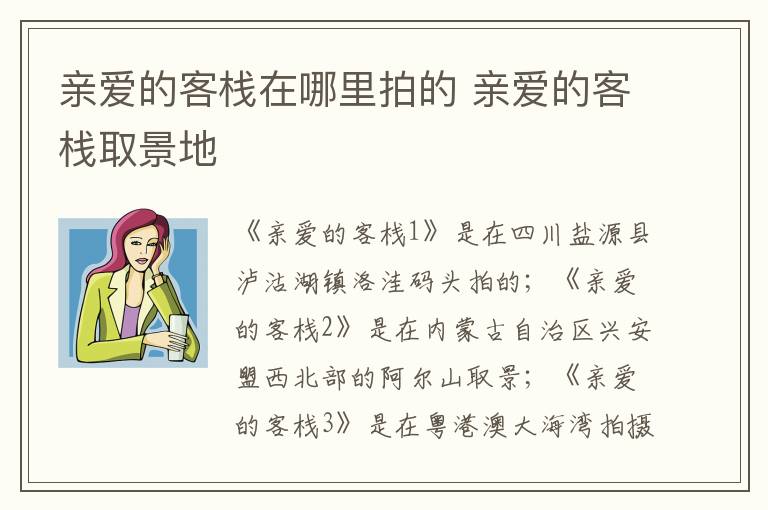 亲爱的客栈在哪里拍的 亲爱的客栈取景地-九图集