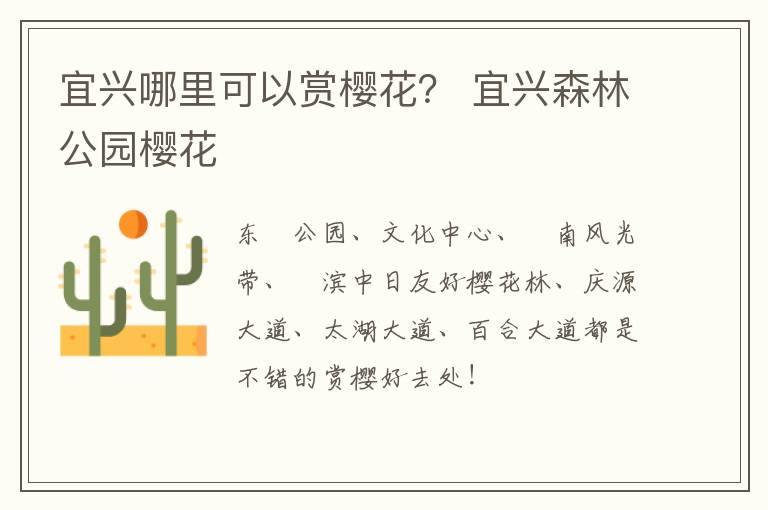 宜兴哪里可以赏樱花？ 宜兴森林公园樱花-九图集