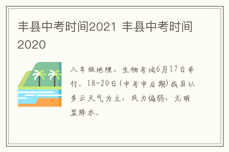 丰县中考时间2021 丰县中考时间2020-九图集