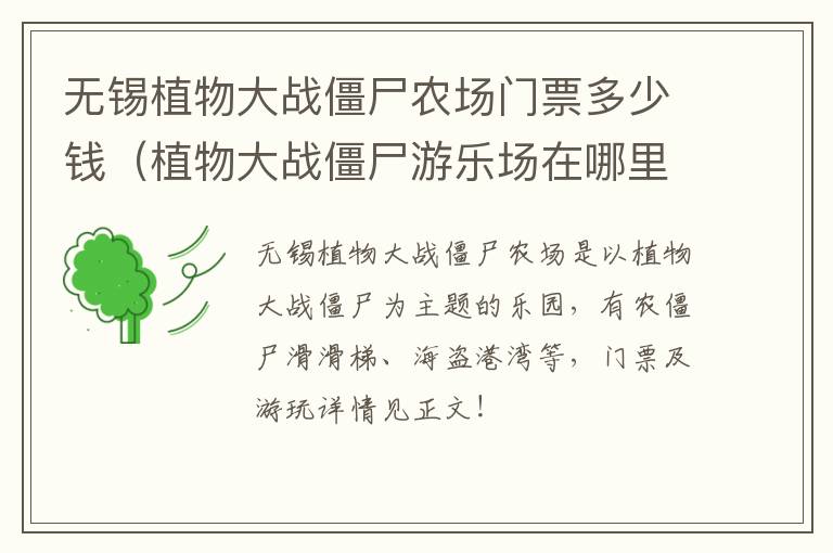 无锡植物大战僵尸农场门票多少钱(植物大战僵尸游乐场在哪里无锡)-九图集