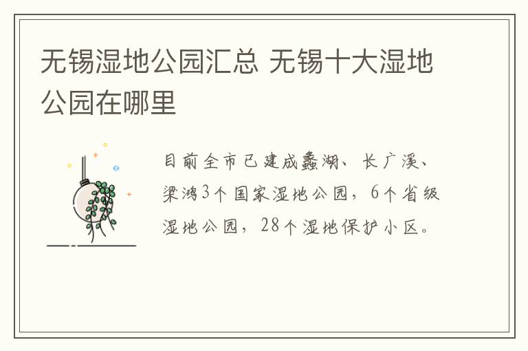 无锡湿地公园汇总 无锡十大湿地公园在哪里