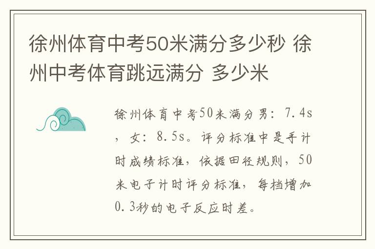 徐州体育中考50米满分多少秒 徐州中考体育跳远满分 多少米-九图集