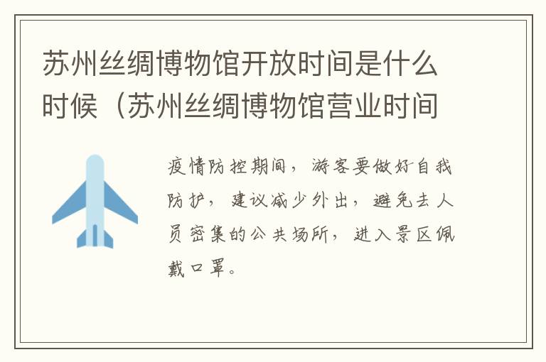 苏州丝绸博物馆开放时间是什么时候（苏州丝绸博物馆营业时间）-九图集