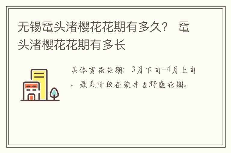 无锡鼋头渚樱花花期有多久? 鼋头渚樱花花期有多长-九图集