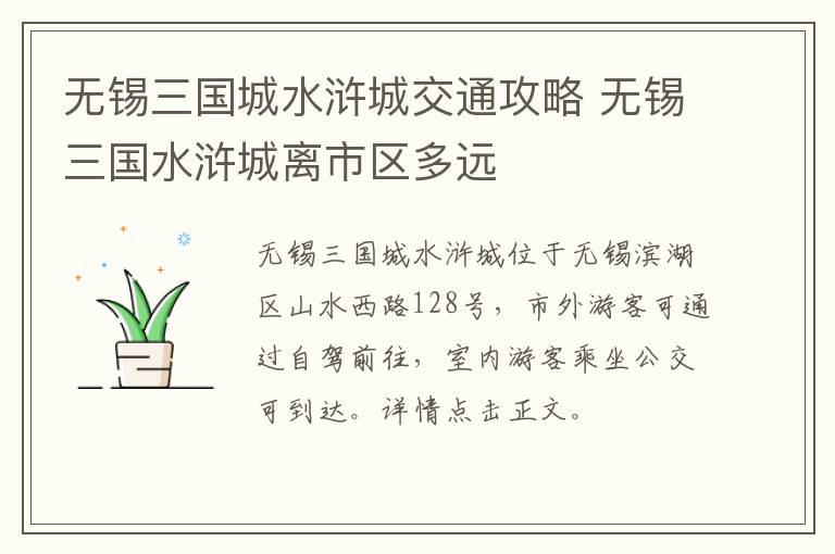 无锡三国城水浒城交通攻略 无锡三国水浒城离市区多远-九图集