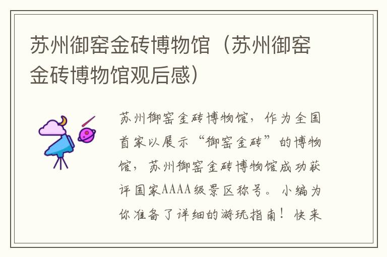 苏州御窑金砖博物馆(苏州御窑金砖博物馆观后感)-九图集