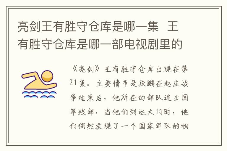 亮剑王有胜守仓库是哪一集 王有胜守仓库是哪一部电视剧里的-九图集