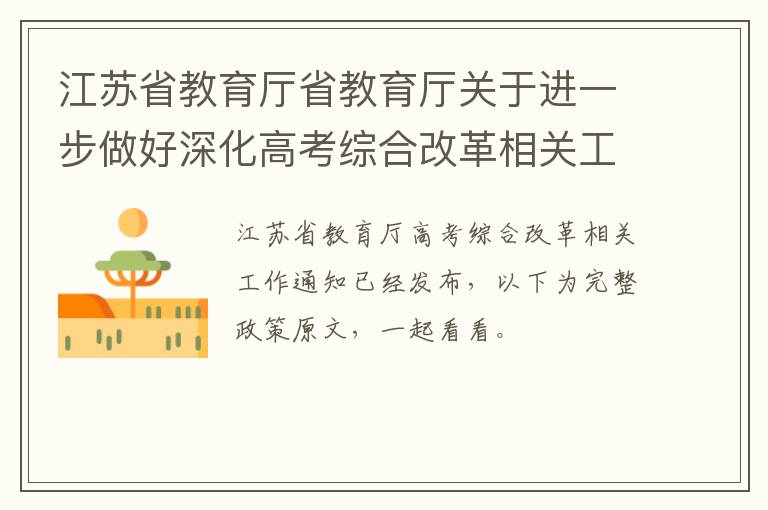 江苏省教育厅省教育厅关于进一步做好深化高考综合改革相关工作的通知(苏教考〔2020〕8号文件)