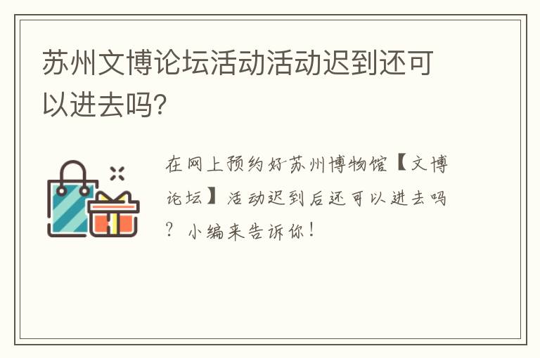 苏州文博论坛活动活动迟到还可以进去吗?-九图集