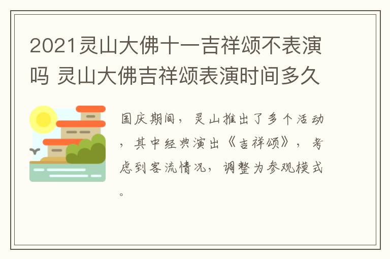 2021灵山大佛十一吉祥颂不表演吗 灵山大佛吉祥颂表演时间多久-九图集