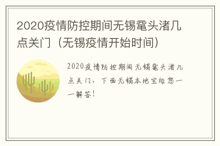 2020疫情防控期间无锡鼋头渚几点关门(无锡疫情开始时间)-九图集