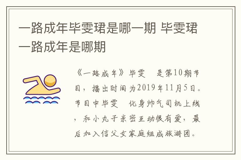 一路成年毕雯珺是哪一期 毕雯珺一路成年是哪期-九图集