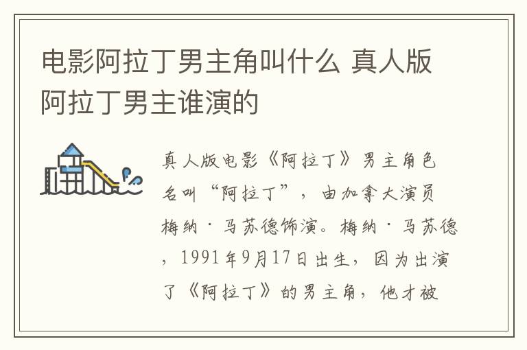 电影阿拉丁男主角叫什么 真人版阿拉丁男主谁演的