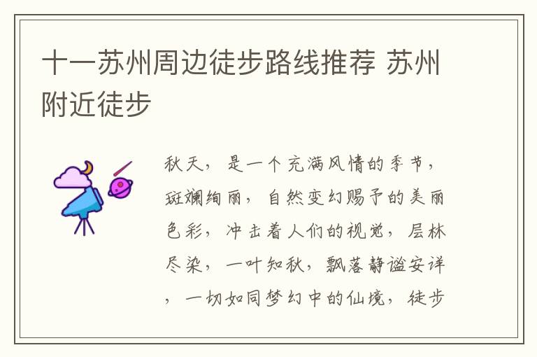 十一苏州周边徒步路线推荐 苏州附近徒步-九图集