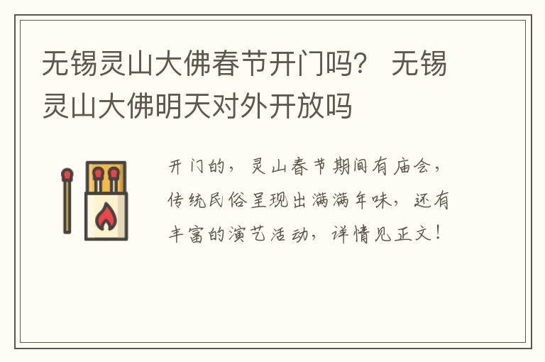 无锡灵山大佛春节开门吗？ 无锡灵山大佛明天对外开放吗-九图集