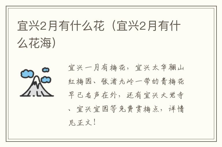 宜兴2月有什么花（宜兴2月有什么花海）