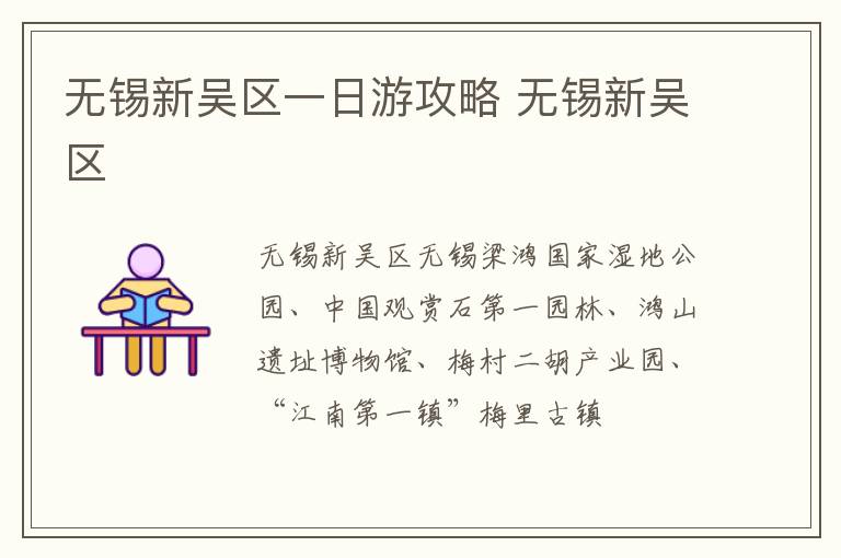无锡新吴区一日游攻略 无锡新吴区-九图集