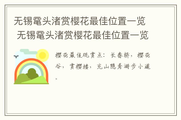无锡鼋头渚赏樱花最佳位置一览 无锡鼋头渚赏樱花最佳位置一览图