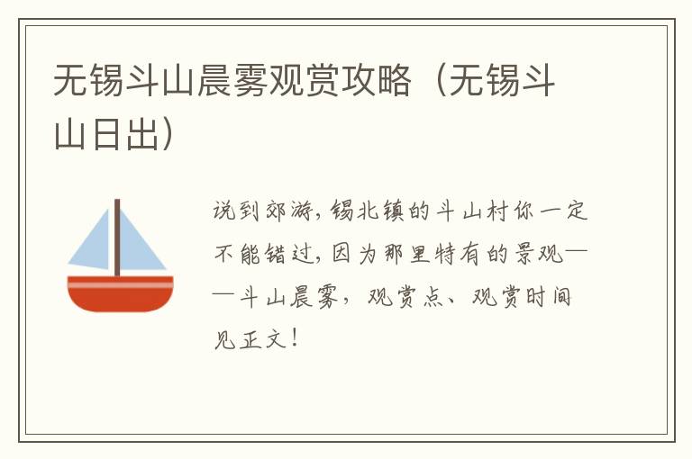 无锡斗山晨雾观赏攻略（无锡斗山日出）-九图集