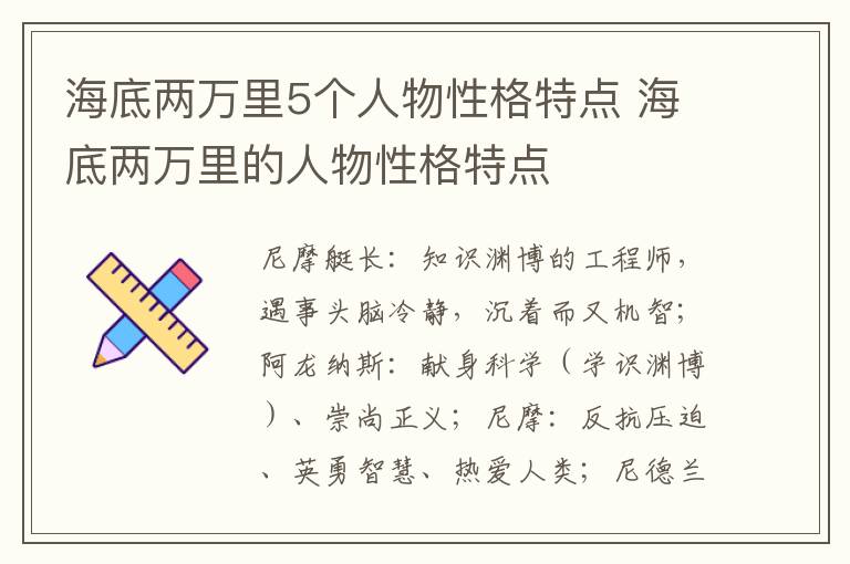 海底两万里5个人物性格特点 海底两万里的人物性格特点