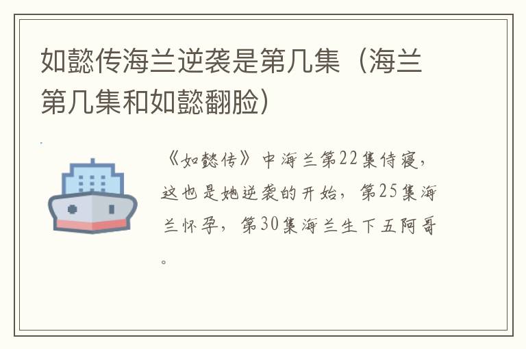 如懿传海兰逆袭是第几集(海兰第几集和如懿翻脸)-九图集