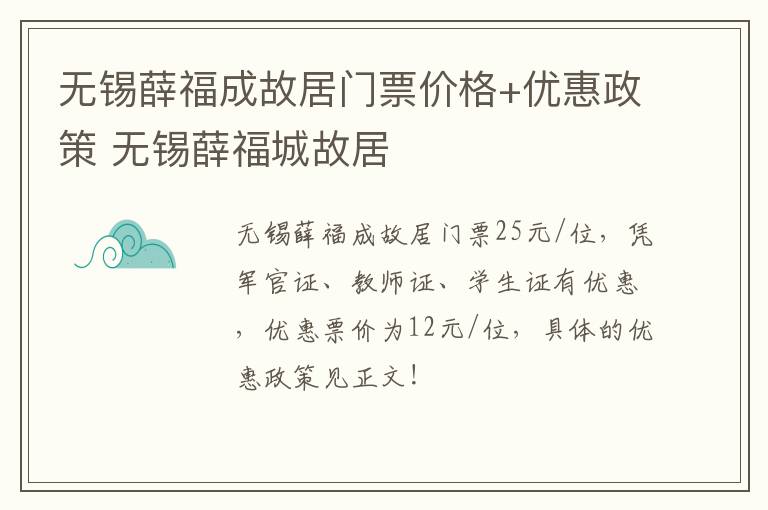 无锡薛福成故居门票价格+优惠政策 无锡薛福城故居