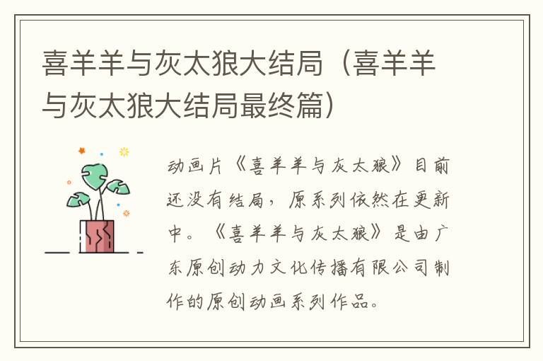 喜羊羊与灰太狼大结局（喜羊羊与灰太狼大结局最终篇）-九图集