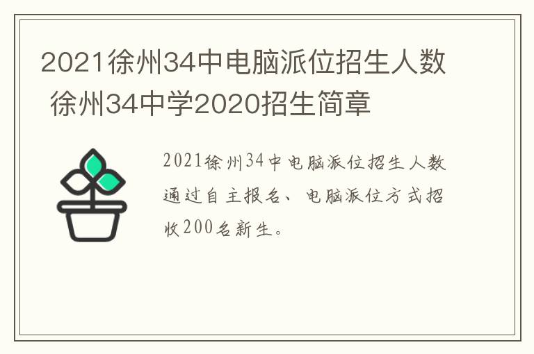 2021徐州34中电脑派位招生人数 徐州34中学2020招生简章-九图集