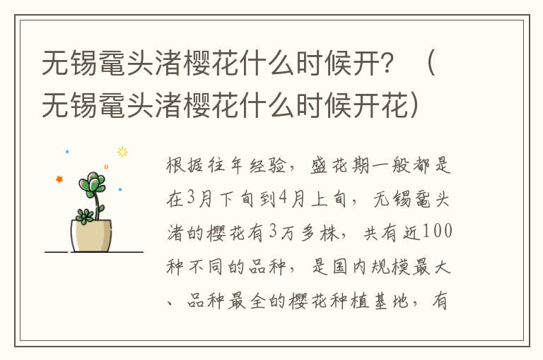 无锡鼋头渚樱花什么时候开？（无锡鼋头渚樱花什么时候开花）-九图集
