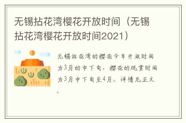 无锡拈花湾樱花开放时间（无锡拈花湾樱花开放时间2021）-九图集