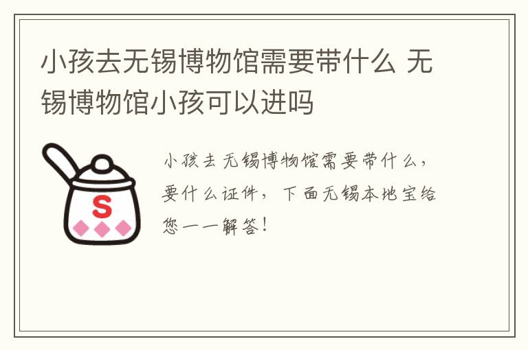 小孩去无锡博物馆需要带什么 无锡博物馆小孩可以进吗