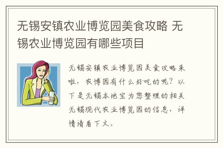 无锡安镇农业博览园美食攻略 无锡农业博览园有哪些项目