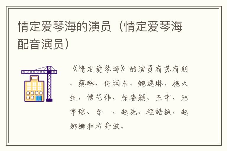情定爱琴海的演员(情定爱琴海配音演员)-九图集