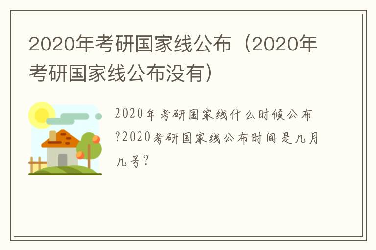 2020年考研国家线公布(2020年考研国家线公布没有)-九图集