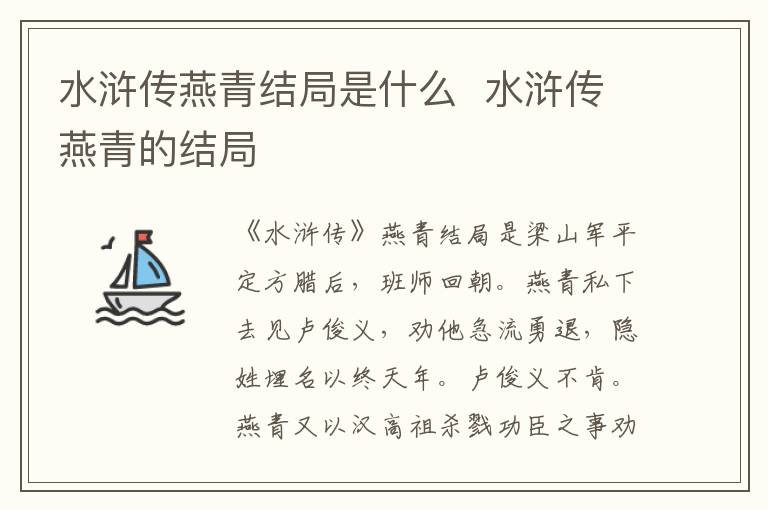 水浒传燕青结局是什么  水浒传燕青的结局-九图集