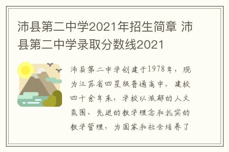 沛县第二中学2021年招生简章 沛县第二中学录取分数线2021-九图集
