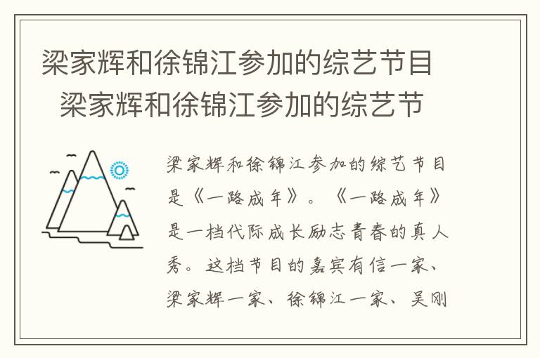 梁家辉和徐锦江参加的综艺节目 梁家辉和徐锦江参加的综艺节目是什么-九图集