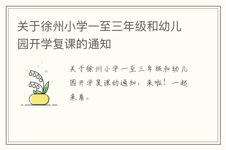 关于徐州小学一至三年级和幼儿园开学复课的通知-九图集