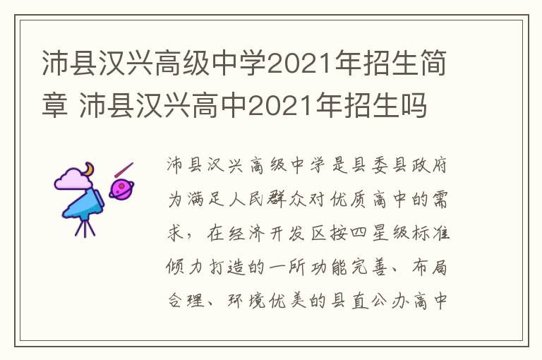 沛县汉兴高级中学2021年招生简章 沛县汉兴高中2021年招生吗-九图集
