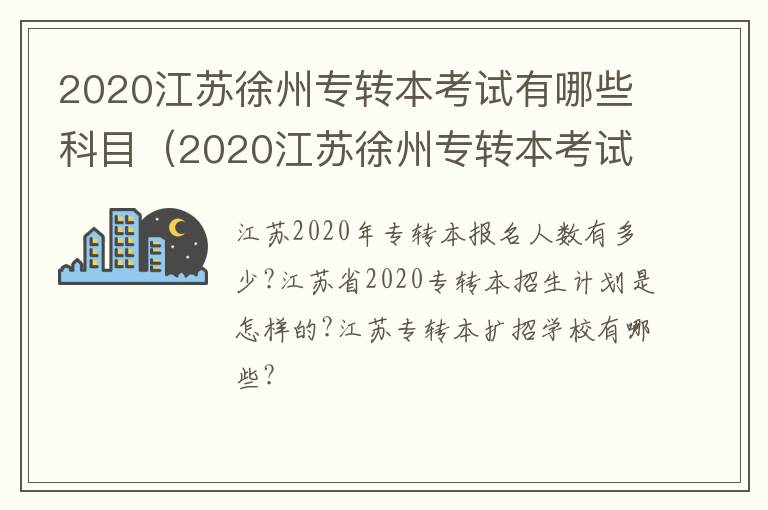 2020江苏徐州专转本考试有哪些科目（2020江苏徐州专转本考试有哪些科目及分数）-九图集