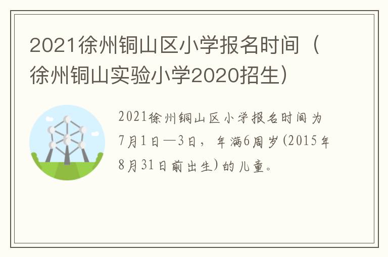 2021徐州铜山区小学报名时间(徐州铜山实验小学2020招生)-九图集