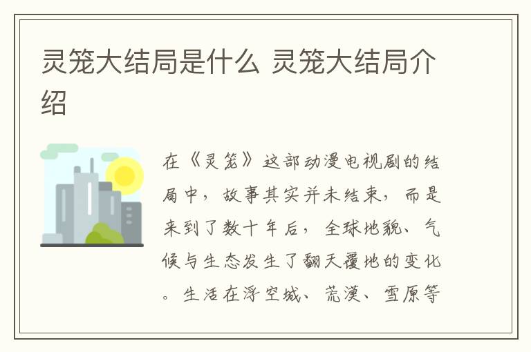 灵笼大结局是什么 灵笼大结局介绍