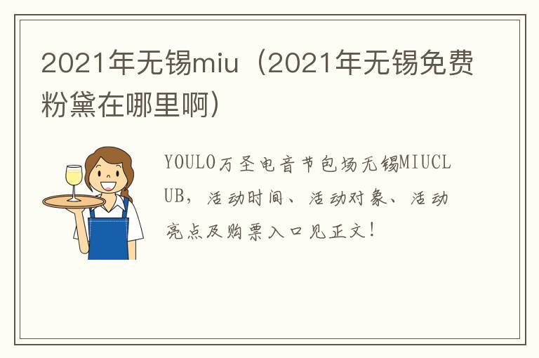 2021年无锡miu（2021年无锡免费粉黛在哪里啊）-九图集