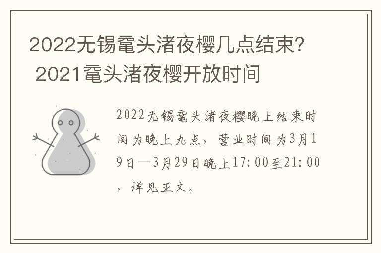 2022无锡鼋头渚夜樱几点结束？ 2021鼋头渚夜樱开放时间-九图集