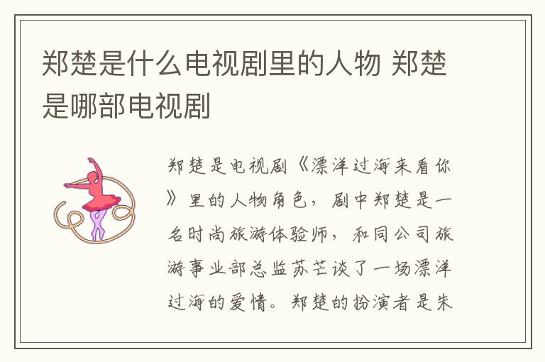 郑楚是什么电视剧里的人物 郑楚是哪部电视剧-九图集