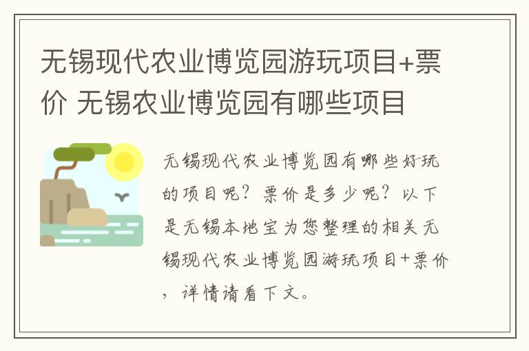 无锡现代农业博览园游玩项目+票价 无锡农业博览园有哪些项目-九图集