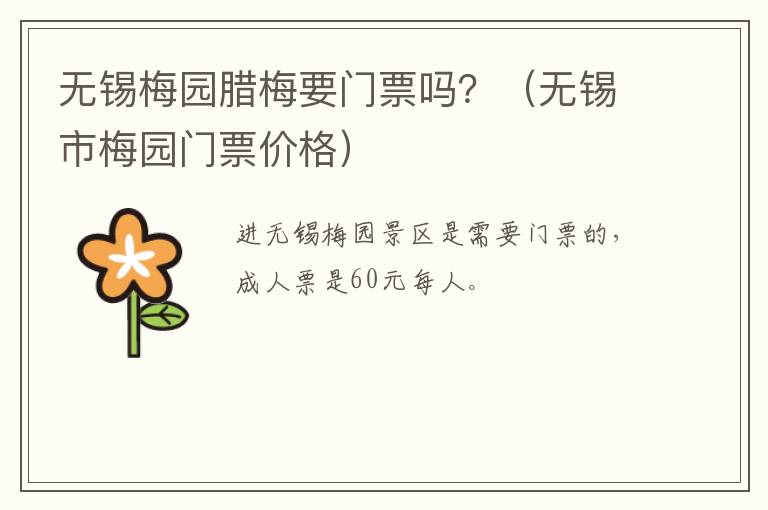 无锡梅园腊梅要门票吗?(无锡市梅园门票价格)-九图集