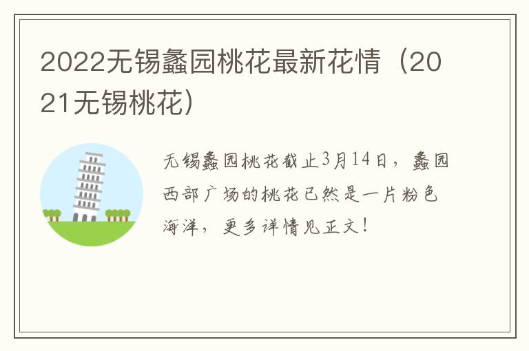 2022无锡蠡园桃花最新花情（2021无锡桃花）-九图集