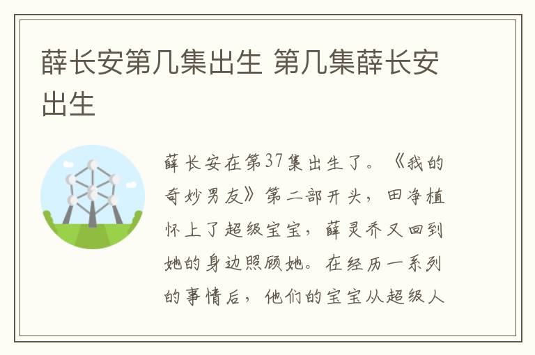 薛长安第几集出生 第几集薛长安出生-九图集