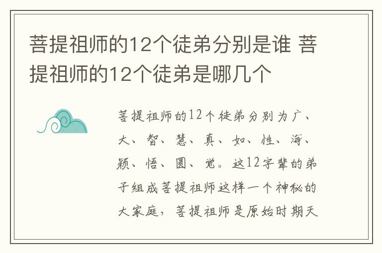 菩提祖师的12个徒弟分别是谁 菩提祖师的12个徒弟是哪几个